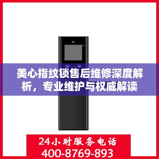 美心指纹锁售后维修深度解析，专业维护与权威解读