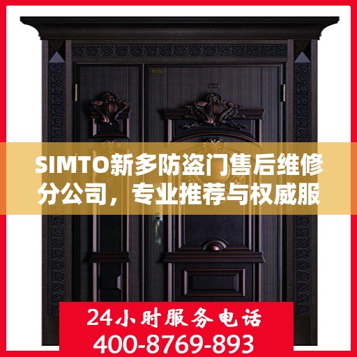 SIMTO新多防盗门售后维修分公司，专业推荐与权威服务