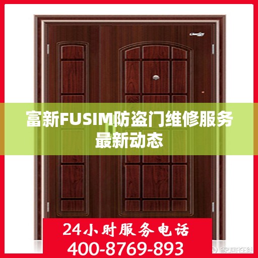 富新FUSIM防盗门维修服务最新动态