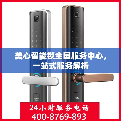 美心智能锁全国服务中心，一站式服务解析
