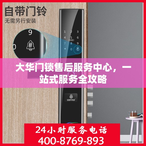 大华门锁售后服务中心，一站式服务全攻略