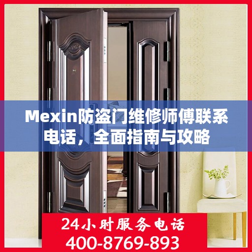 Mexin防盗门维修师傅联系电话，全面指南与攻略