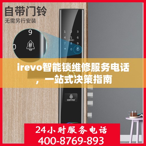 irevo智能锁维修服务电话，一站式决策指南