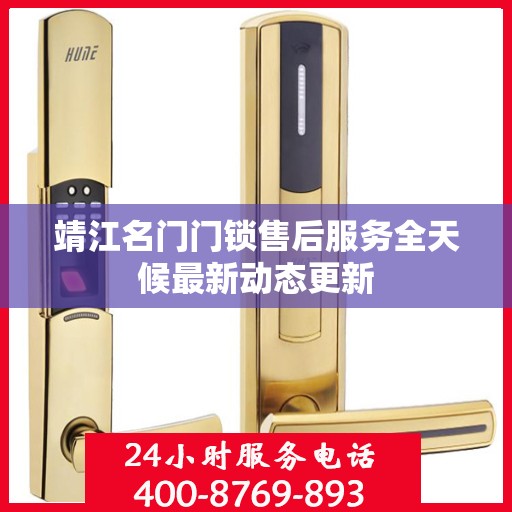 靖江名门门锁售后服务全天候最新动态更新