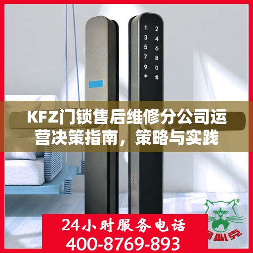KFZ门锁售后维修分公司运营决策指南，策略与实践