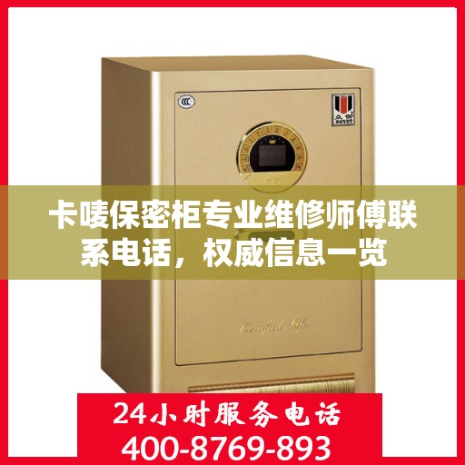 卡唛保密柜专业维修师傅联系电话，权威信息一览