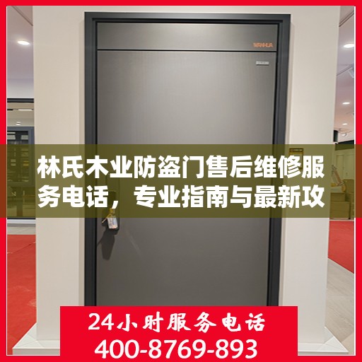 林氏木业防盗门售后维修服务电话，专业指南与最新攻略解密
