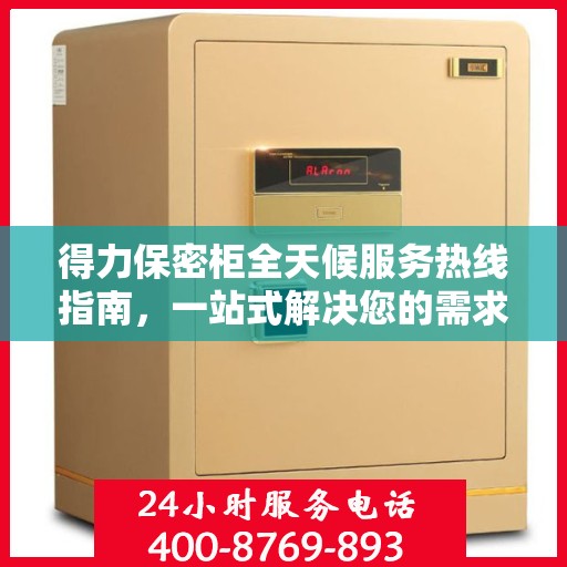 得力保密柜全天候服务热线指南，一站式解决您的需求与问题