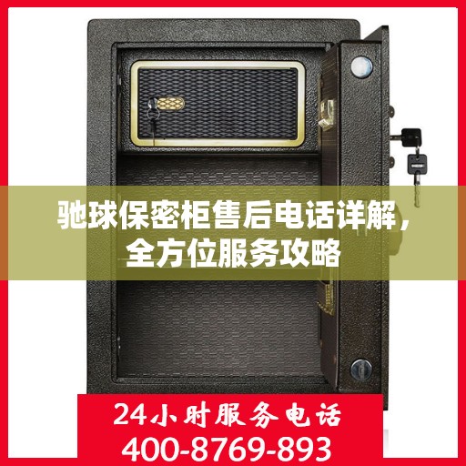 驰球保密柜售后电话详解，全方位服务攻略
