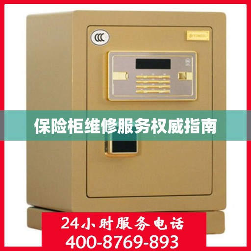 保险柜维修服务权威指南