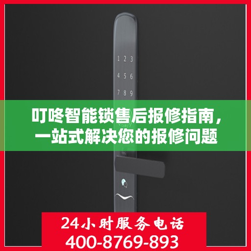 叮咚智能锁售后报修指南，一站式解决您的报修问题