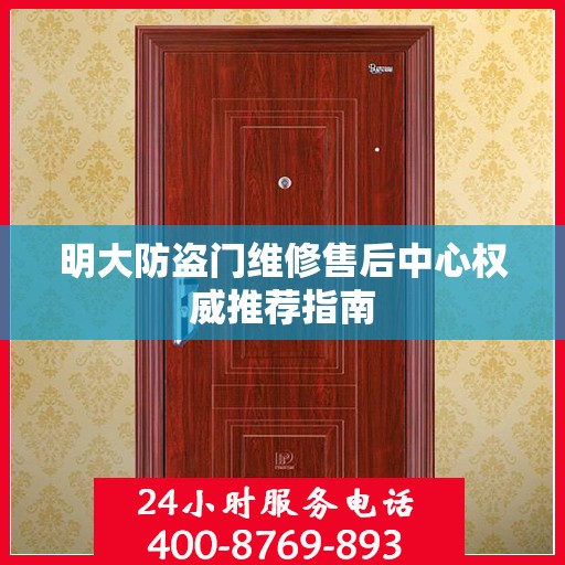 明大防盗门维修售后中心权威推荐指南