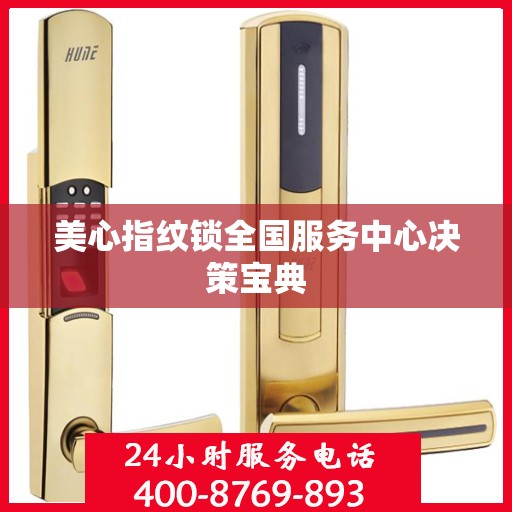 美心指纹锁全国服务中心决策宝典