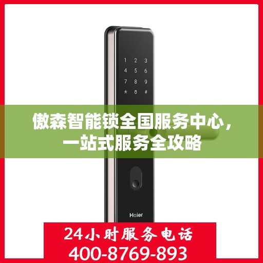 傲森智能锁全国服务中心，一站式服务全攻略