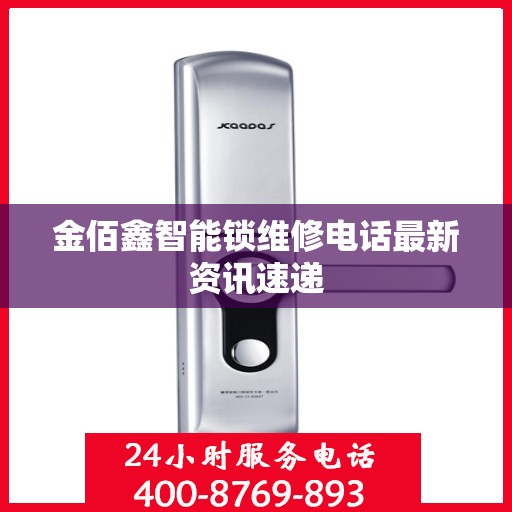 金佰鑫智能锁维修电话最新资讯速递