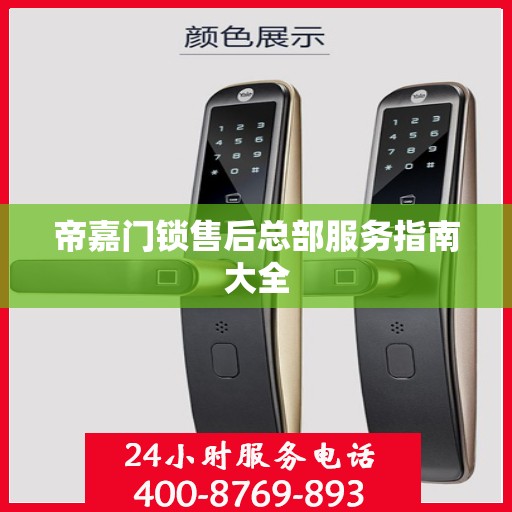 帝嘉门锁售后总部服务指南大全