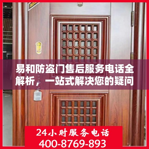 易和防盗门售后服务电话全解析，一站式解决您的疑问和需求