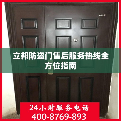 立邦防盗门售后服务热线全方位指南