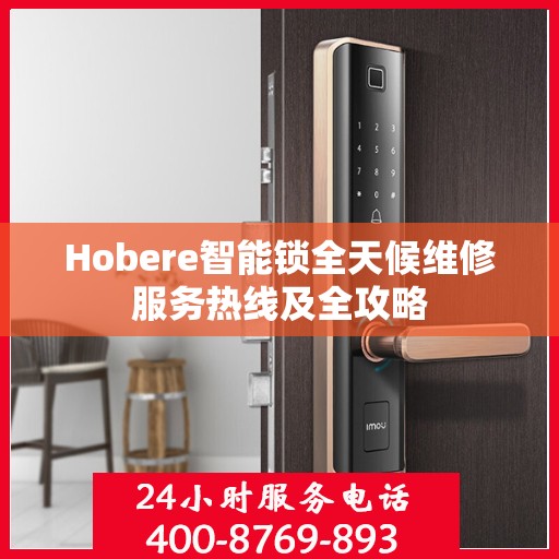 Hobere智能锁全天候维修服务热线及全攻略
