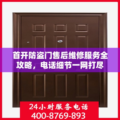 首开防盗门售后维修服务全攻略，电话细节一网打尽