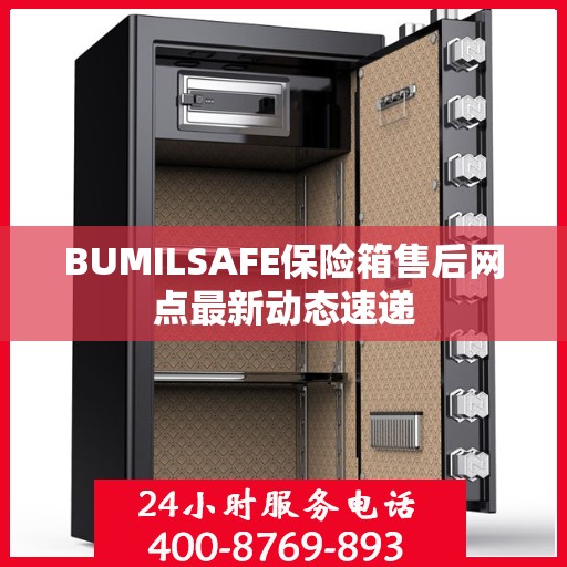 BUMILSAFE保险箱售后网点最新动态速递