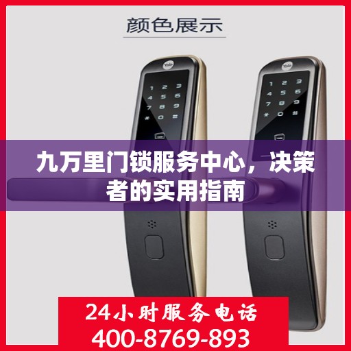 九万里门锁服务中心，决策者的实用指南