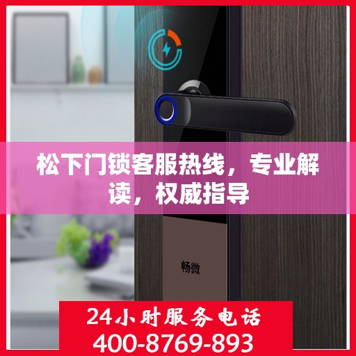 松下门锁客服热线，专业解读，权威指导