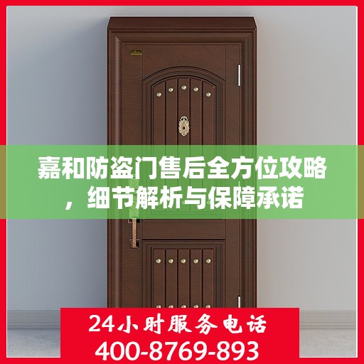 嘉和防盗门售后全方位攻略，细节解析与保障承诺