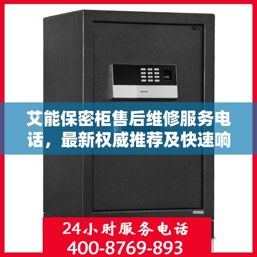 艾能保密柜售后维修服务电话，最新权威推荐及快速响应解决方案