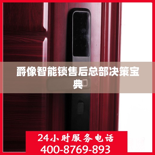 爵像智能锁售后总部决策宝典