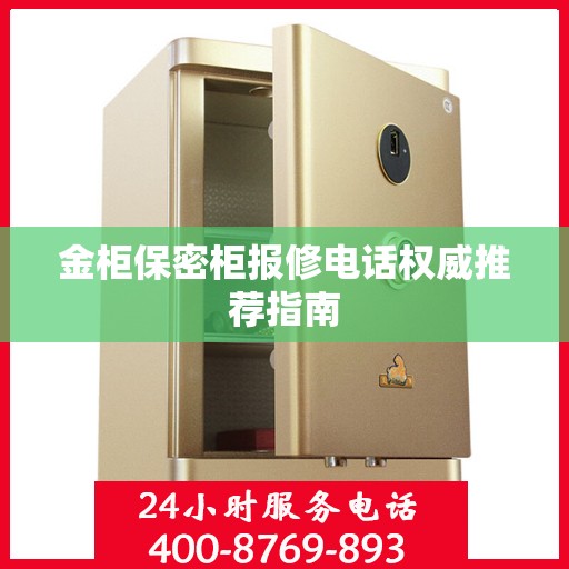 金柜保密柜报修电话权威推荐指南