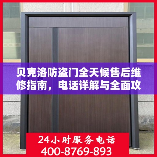 贝克洛防盗门全天候售后维修指南，电话详解与全面攻略