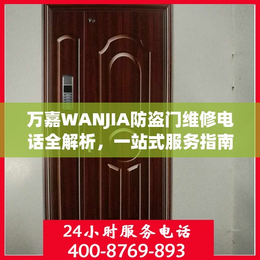 万嘉WANJIA防盗门维修电话全解析，一站式服务指南