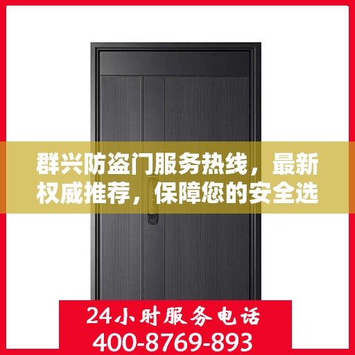 群兴防盗门服务热线，最新权威推荐，保障您的安全选择