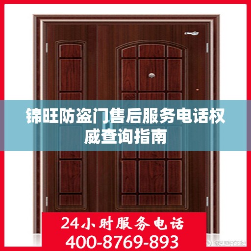 锦旺防盗门售后服务电话权威查询指南