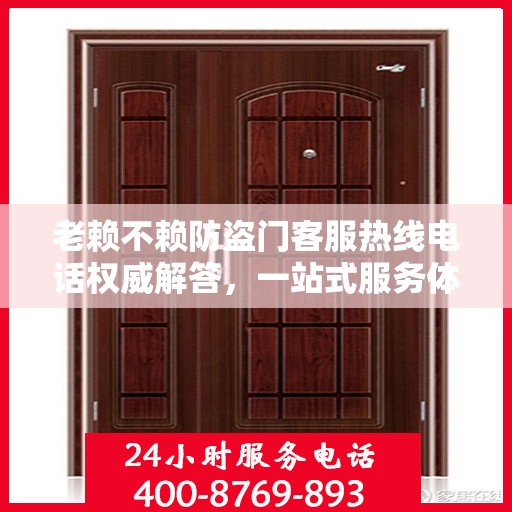 老赖不赖防盗门客服热线电话权威解答，一站式服务体验！