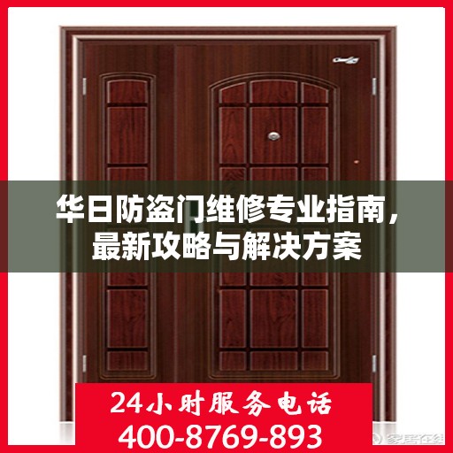华日防盗门维修专业指南，最新攻略与解决方案