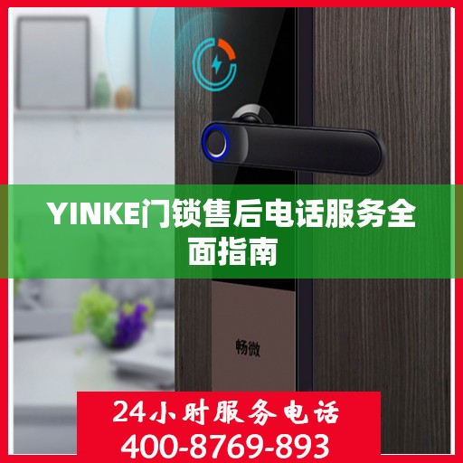 YINKE门锁售后电话服务全面指南