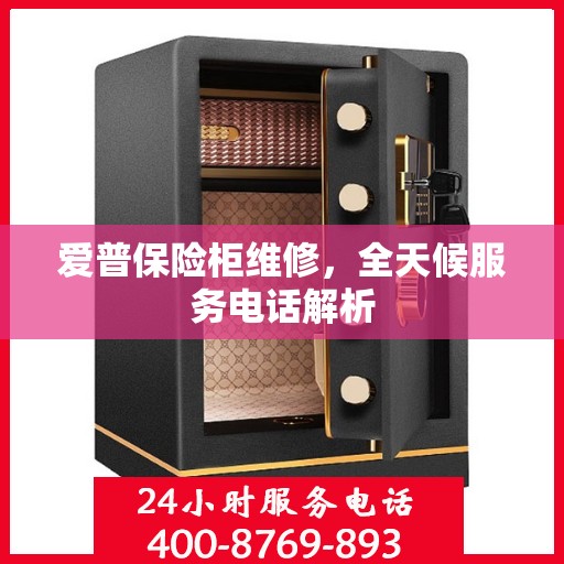 爱普保险柜维修，全天候服务电话解析