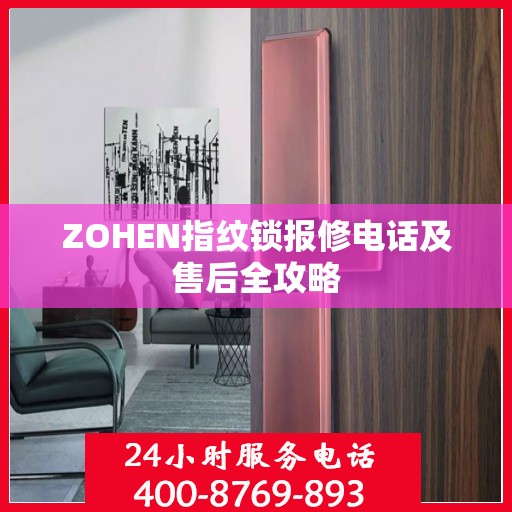 ZOHEN指纹锁报修电话及售后全攻略