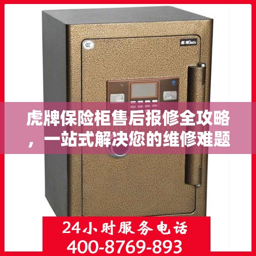 虎牌保险柜售后报修全攻略，一站式解决您的维修难题