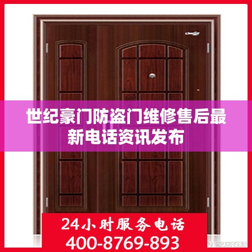 世纪豪门防盗门维修售后最新电话资讯发布