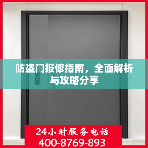 防盗门报修指南，全面解析与攻略分享