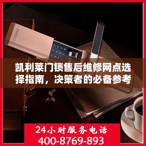 凯利莱门锁售后维修网点选择指南，决策者的必备参考