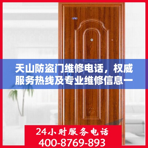 天山防盗门维修电话，权威服务热线及专业维修信息一览