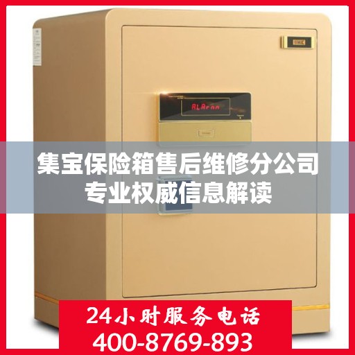 集宝保险箱售后维修分公司专业权威信息解读