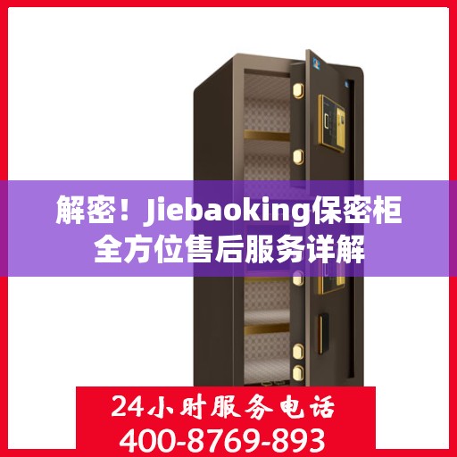 解密！Jiebaoking保密柜全方位售后服务详解
