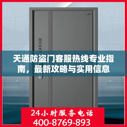 天通防盗门客服热线专业指南，最新攻略与实用信息