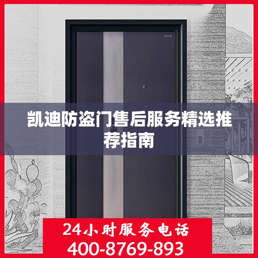 凯迪防盗门售后服务精选推荐指南