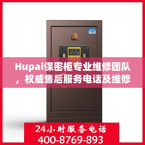 Hupai保密柜专业维修团队，权威售后服务电话及维修指南